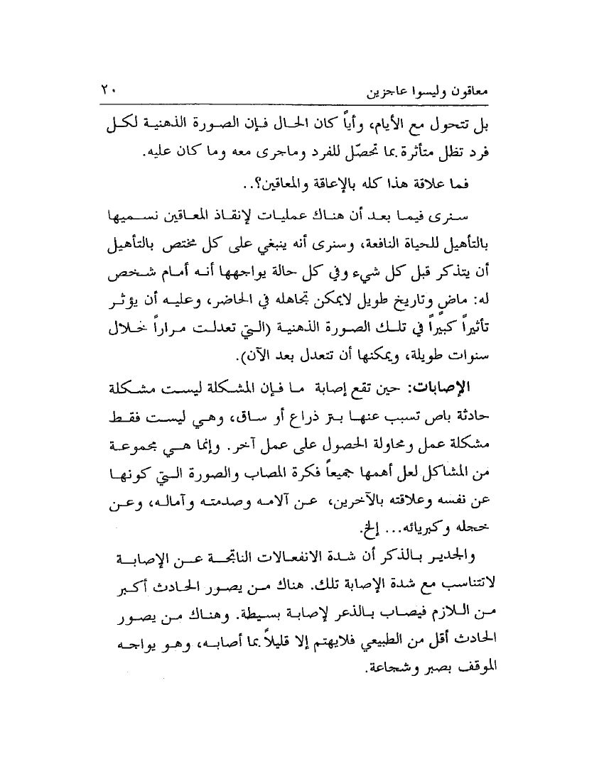 معاقون وليسوا عاجزين pdf - صورة ومقتطق الاكتروني من الكتاب