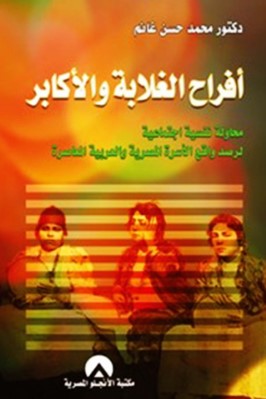 أفراح الغلابة والأكابر pdf