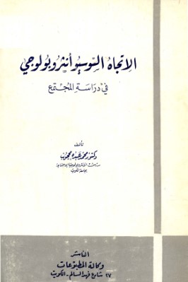 الاتجاه السوسيو الانثربولوجي ودراسة المجتمع pdf