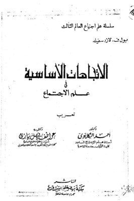 الاتجاهات الأساسية في علم الاجتماع pdf