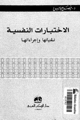 الاختبارات النفسية تقنياتها وإجراءاتها pdf