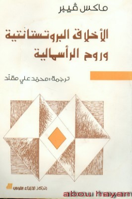 الاخلاق البروتستتانتبة وروح الرأسمالية pdf