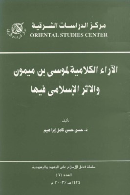 الآراء الكلامية لموسى بن ميمون والاثر الإسلامى فيها pdf
