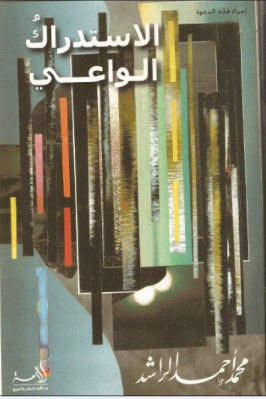 الاسئدراك الواعي pdf