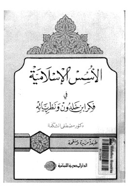 الأسس الإسلامية في فكر ابزخلدون ونظانه pdf