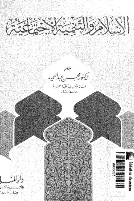 الإسلام والتنمية الاجتماعي pdf