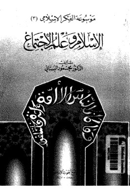 الإسلام وعلم الاجتماع pdf