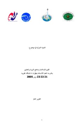 القم الاسلامية ومناهج التربية و التعليم بالمدرسة العليا للأساتذة بتطوان المملكة المغر بية pdf