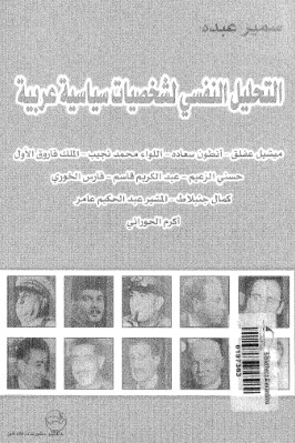 التحليل النفسي لشخصيات سياسية عربية pdf