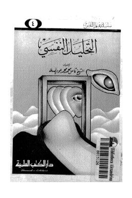 التحليل النفسي pdf