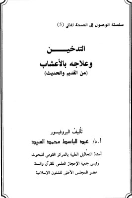 التدخين وعلاجه بالأعشاب pdf