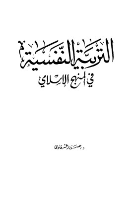 االتربية النفسية في المنهج الإسلامي pdf