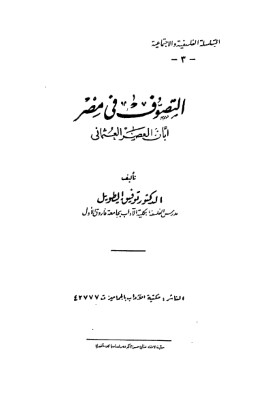 التصوف في مصر ابان العصر العثماني pdf