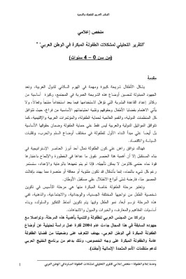 التقرير التحليلي لمشكلات الطفولة المبكرة في الوطن العربي pdf