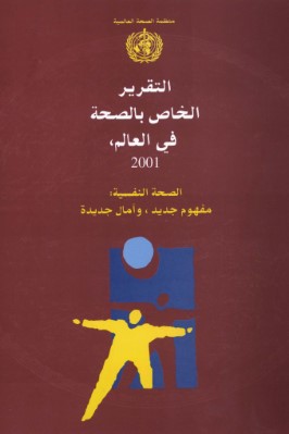 التقرير الخـاص بالصحة في العالم 2001 pdf