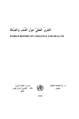 التقرير العالمي حول العنف والصحة pdf