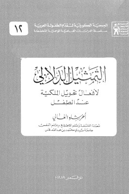 التمثيل الدلالي لافعال التحويل الملكية عند الطفل pdf