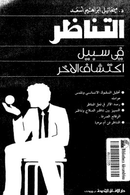 التناظر في سبيل اكتشاف الاخر pdf