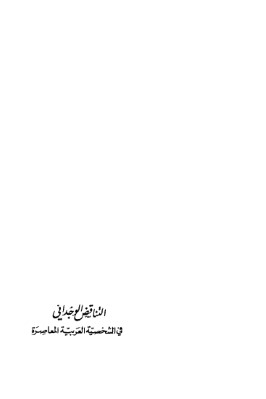 التناقض الوجداني في الشخصية العربية المعاصرة pdf