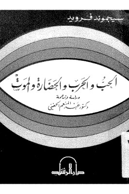 الحب و الحرب والحضارة و الموت pdf