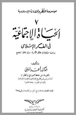 الحياة الاجتماعية  في الفكر  الإسلامي pdf
