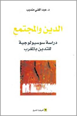 الدين والمجتمع دراسة سوسيولوجية للتدين بالمغرب pdf