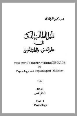 دليل الطالب الذكي علم النفس والطب النفسي pdf