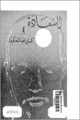 السعادة  كما يراها المفكرون pdf