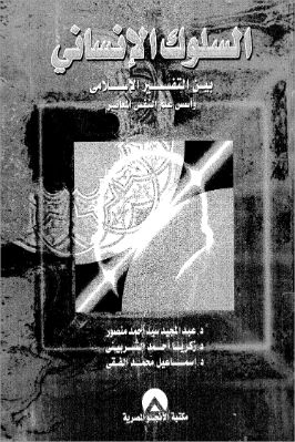 السلوك الإنسانى بين التفسير الإسلامى وأسس علم النفس المعاصر pdf