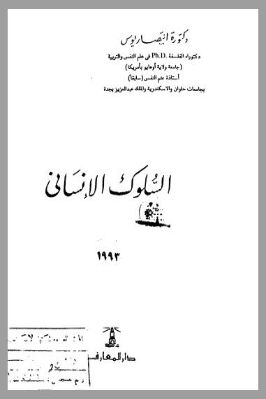السلوك الإنساني pdf