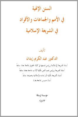 السنن الإلهية في الأمم والجماعات والأفراد في الشريعة الإسلامية pdf