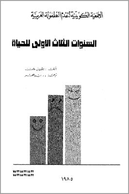السنوات الثلاث الاولى للحياة pdf