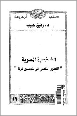 الشخصية المصرية “التطور النفسى فى خمسين قرنا” pdf