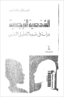 الشخصية النرجسية دراسة في ضوء التحليل النفسي pdf