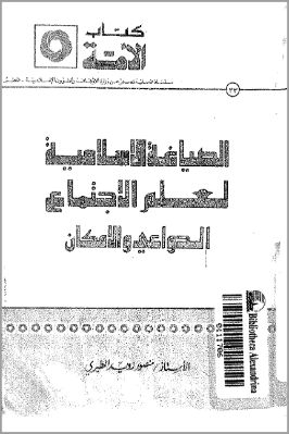 الصياغة  الإسلامية لعلم الاجتماع pdf