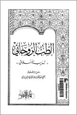 الطب الروحاني pdf