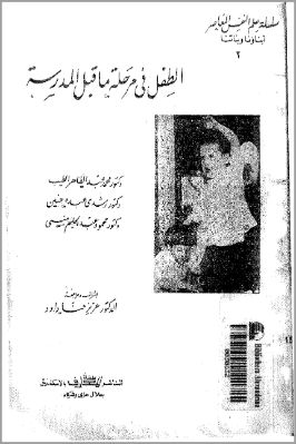 االطفل في مرحلة  ما قبل  المدرسة pdf