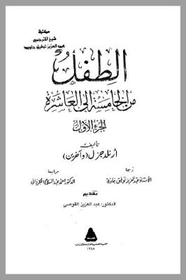 الطفل من الخامسة الى العاشرة pdf