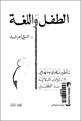 الطفل واللغة تاطيرنظري ومنهبي للتمثلات الدلاليتـة عند الطفل pdf