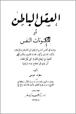 العقل الباطن  او مكنونات النفس pdf