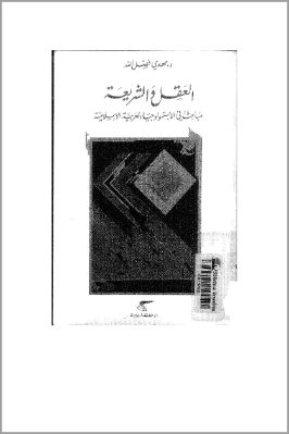 العقل والشريعة pdf