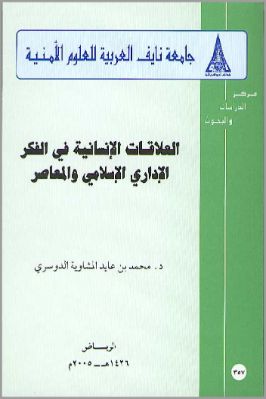 العلاقات الإنسانية في الفكر الإداري الإسلامى والمعاصر pdf