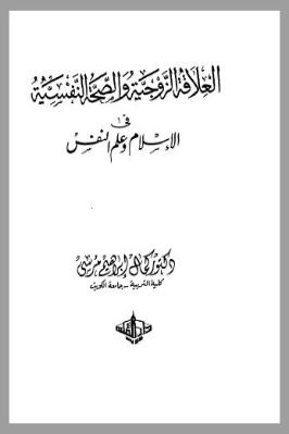 العلاقة الزوجية  والصحة النفسية  في الإسلام وعلم النفس pdf