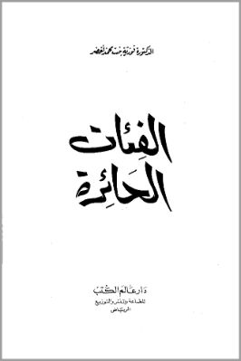 الفئات الحائرة pdf
