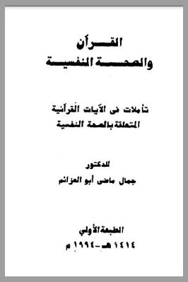 القرآن والصحة النفسية تأملات فى الآيات القرآنية المتعلقة بالصحة النفسية pdf