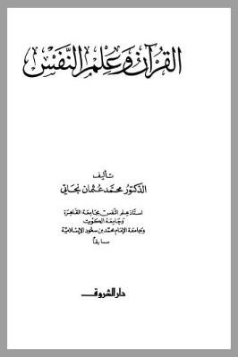 القران وعلم النفس pdf