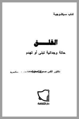 الفلق حالة وجدانية تبنى أو تهدم pdf