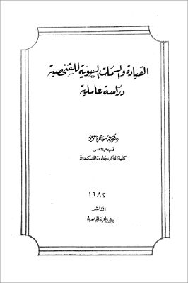 القيادة والسمات السوية  للشخصية pdf