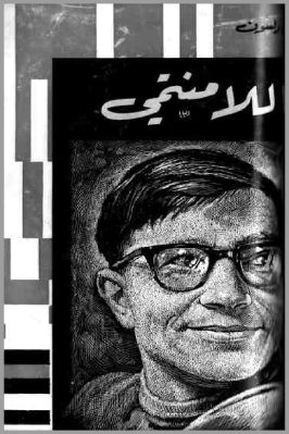 اللامنتمي pdf