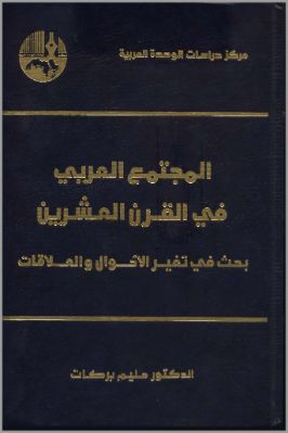 المجتمع العربي في القرن العشرين pdf